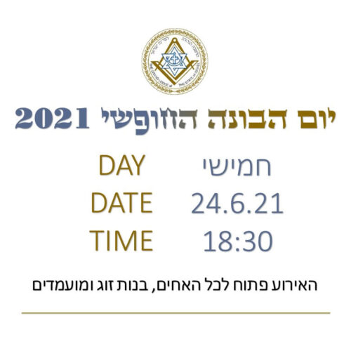יום הבונה החופשי 2021